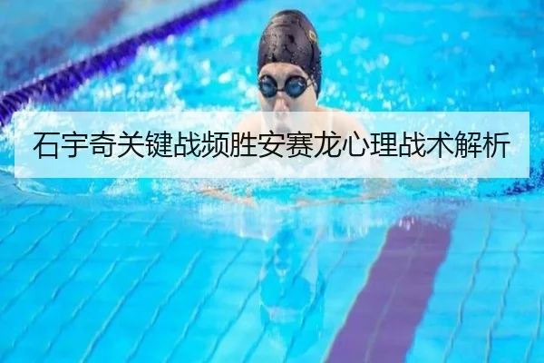 石宇奇关键战频胜安赛龙心理战术解析