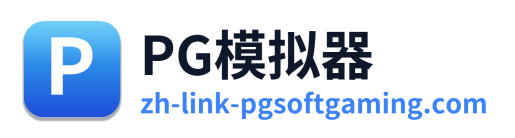 PG模拟器 Logo